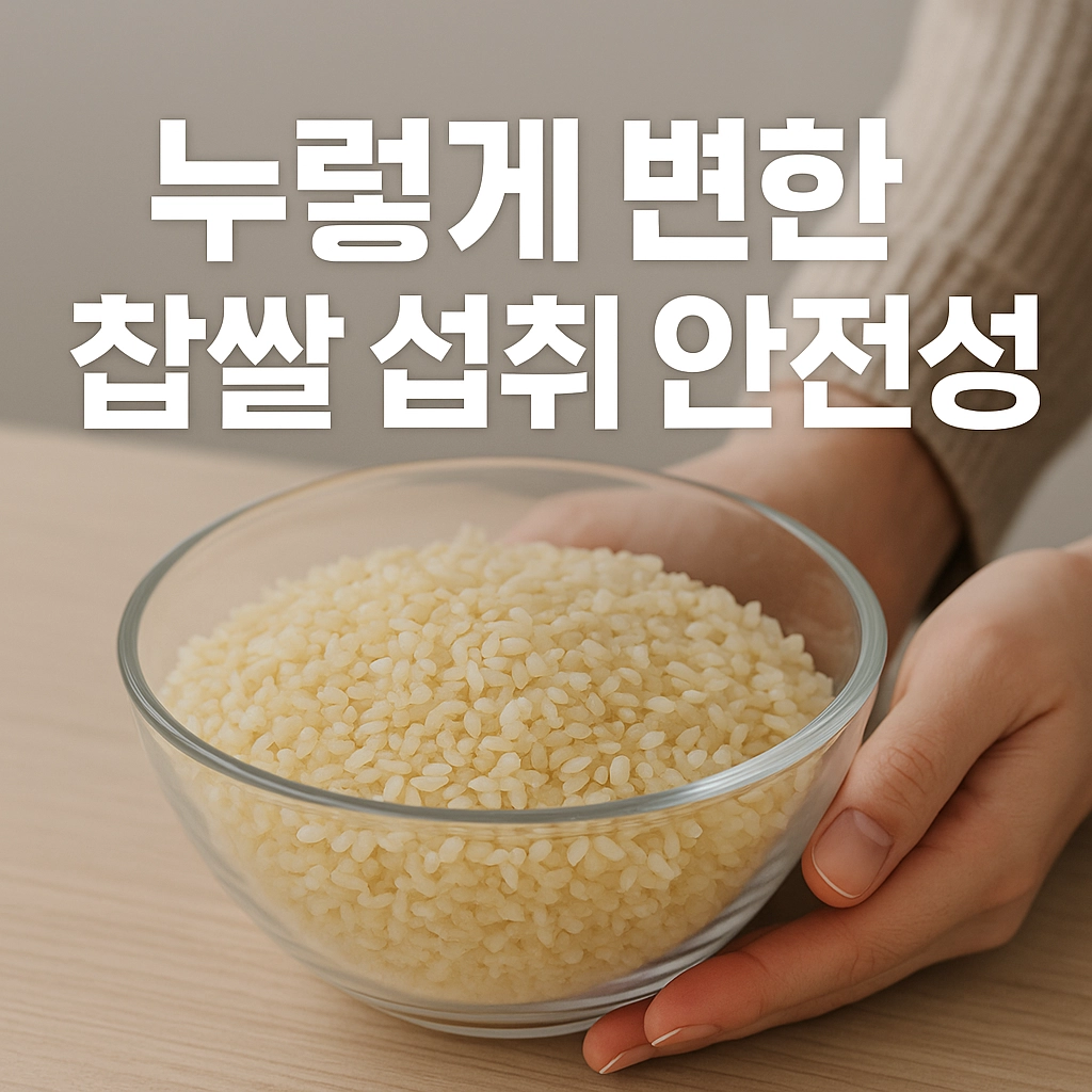 누렇게 변한 찹쌀 섭취 안전성