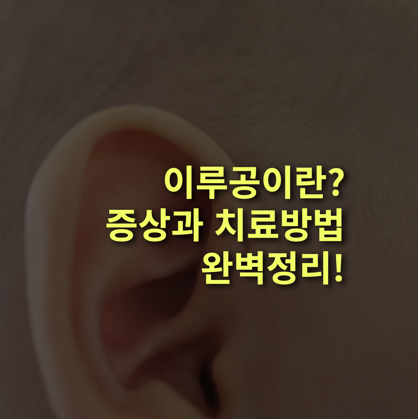 이루공이란? 뜻, 증상과 치료 방법 알아보자.