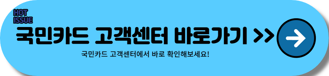 국민카드 고객센터 전화번호, 상담원 연결, 분실, 해지, 결제문의