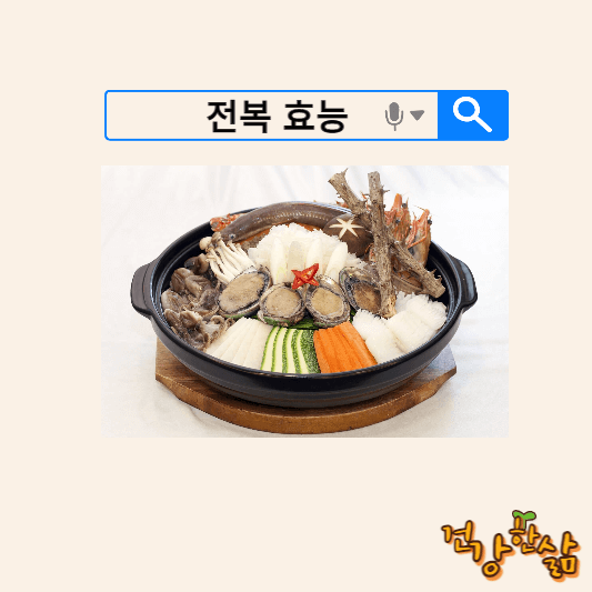 자연산 전복 효능