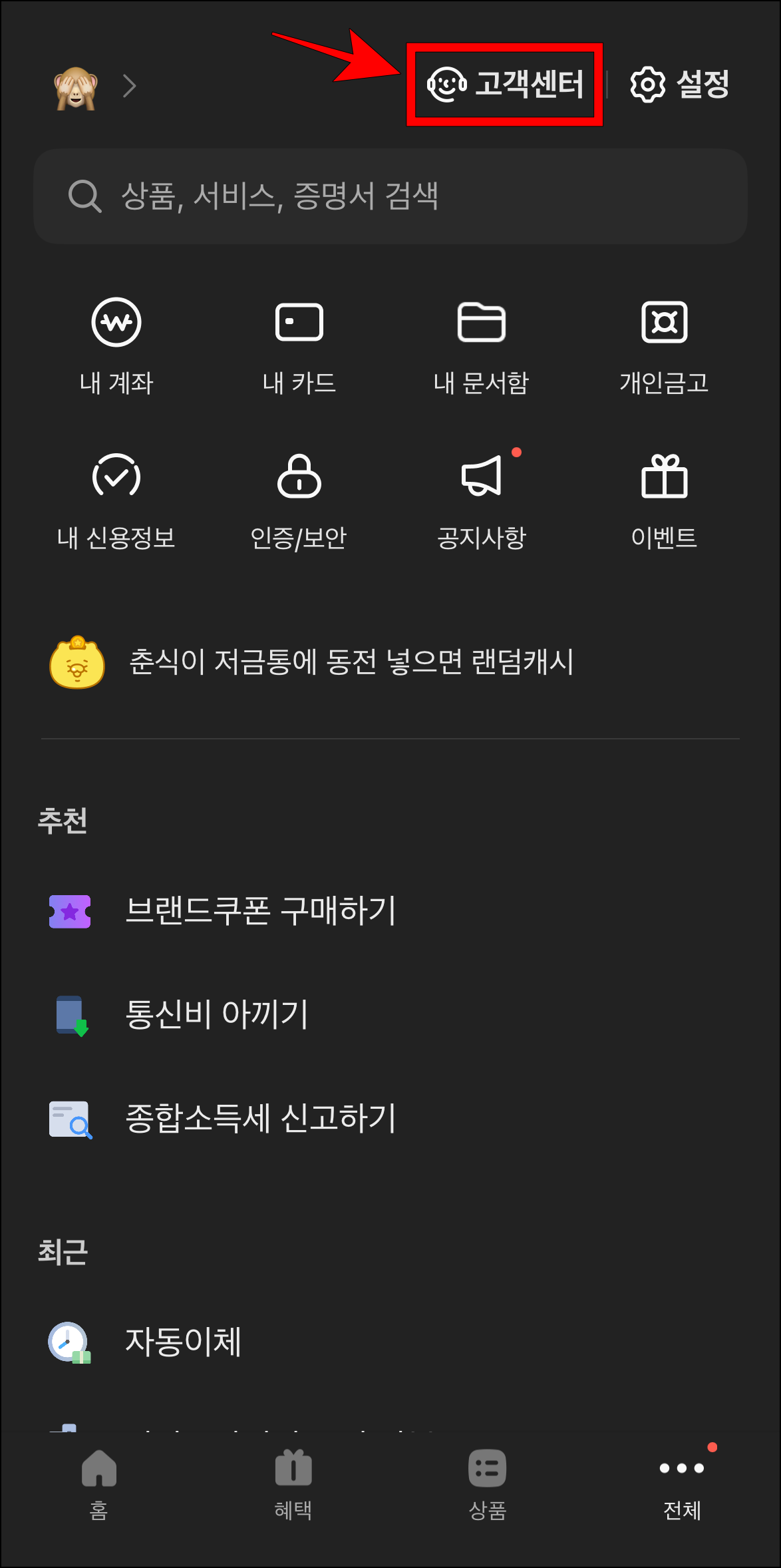 전체 메뉴에서 '고객센터'를 선택