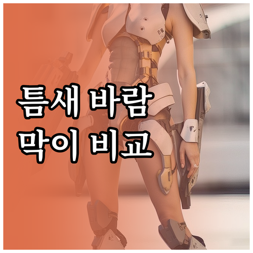 다양한 종류의 방문 틈새 바람막이 완..