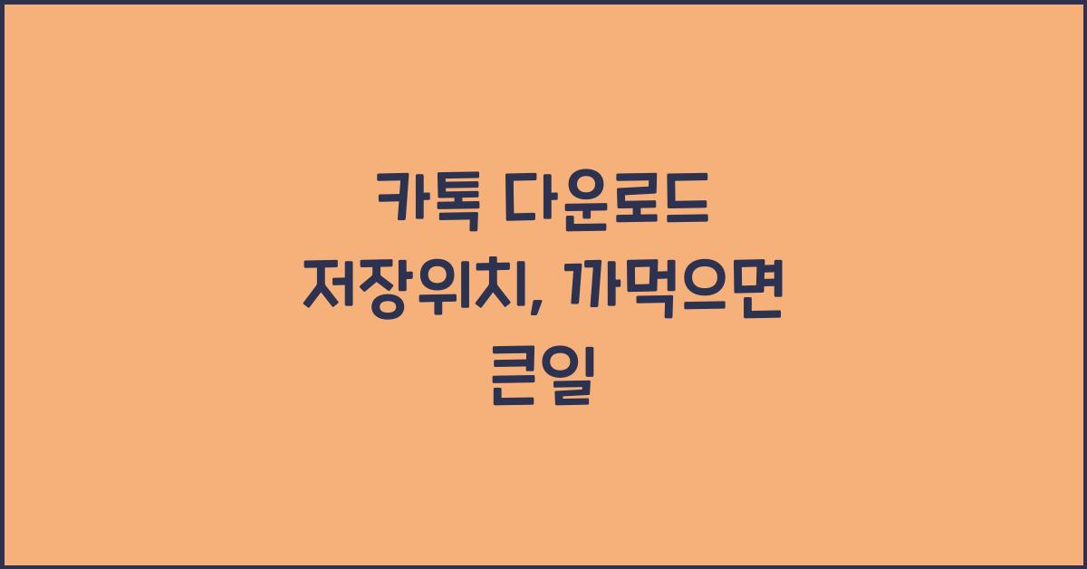카톡 다운로드 저장위치