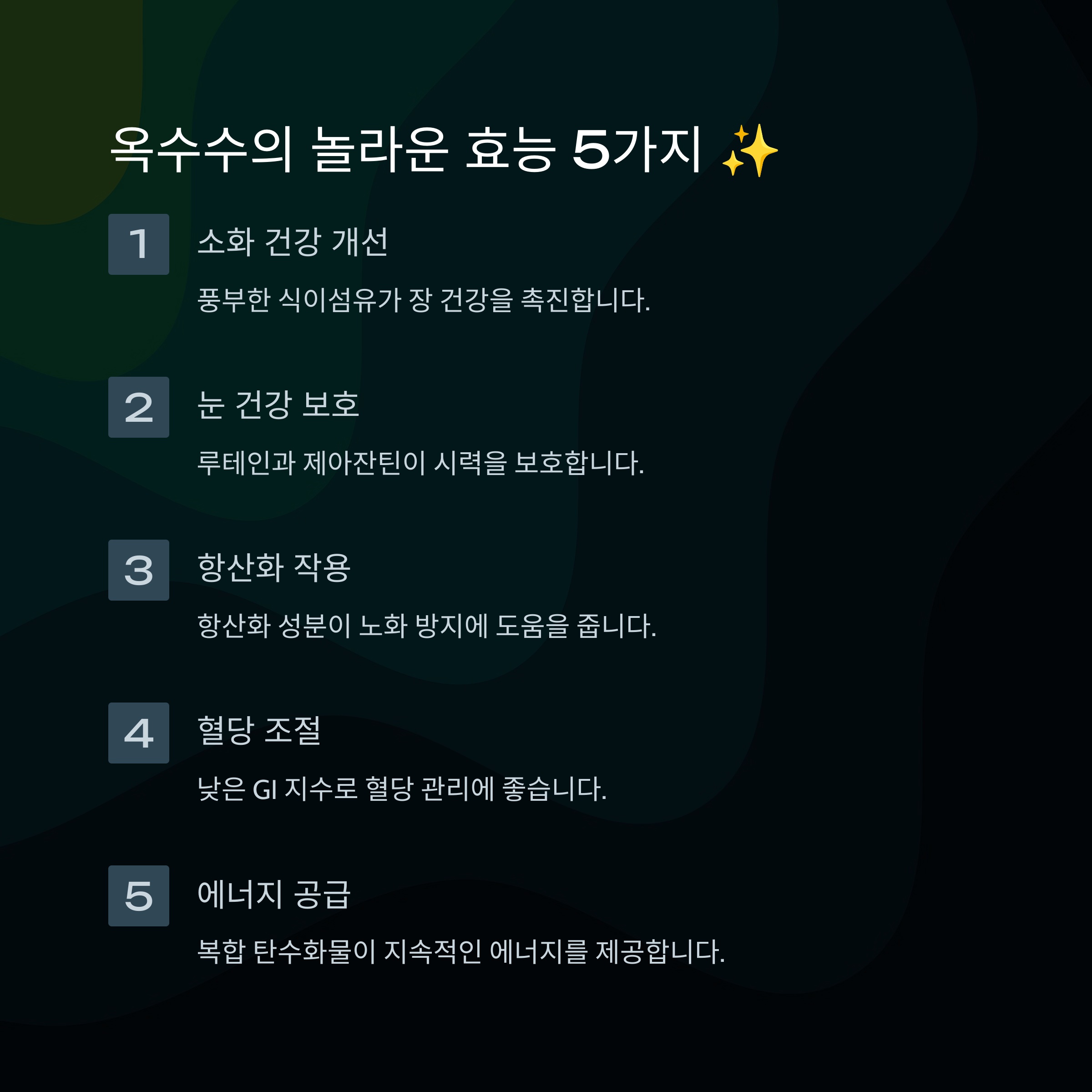 옥수수의 놀라운 효능 5가지