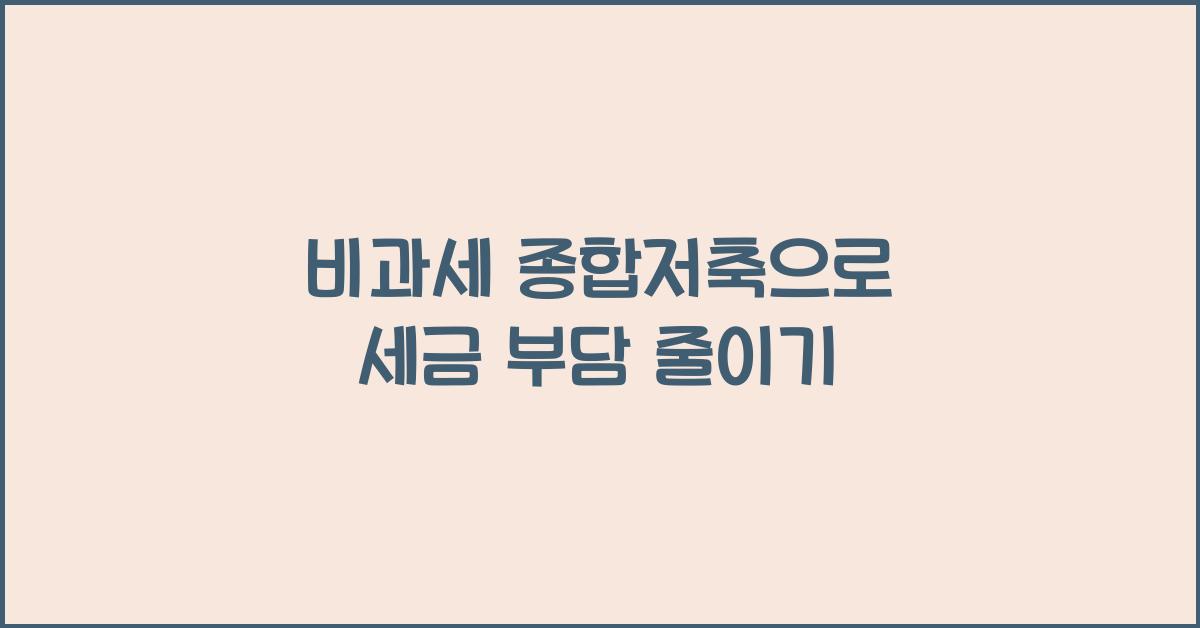비과세 종합저축