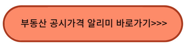 부동산 공시가격 알리미