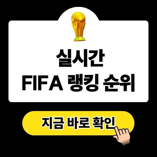 실시간 FIFA 피파 랭킹 순위 총정리 (대한민국 하락)