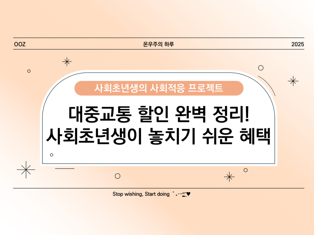 대중교통 할인 완벽 정리! 사회초년생이 놓치기 쉬운 혜택