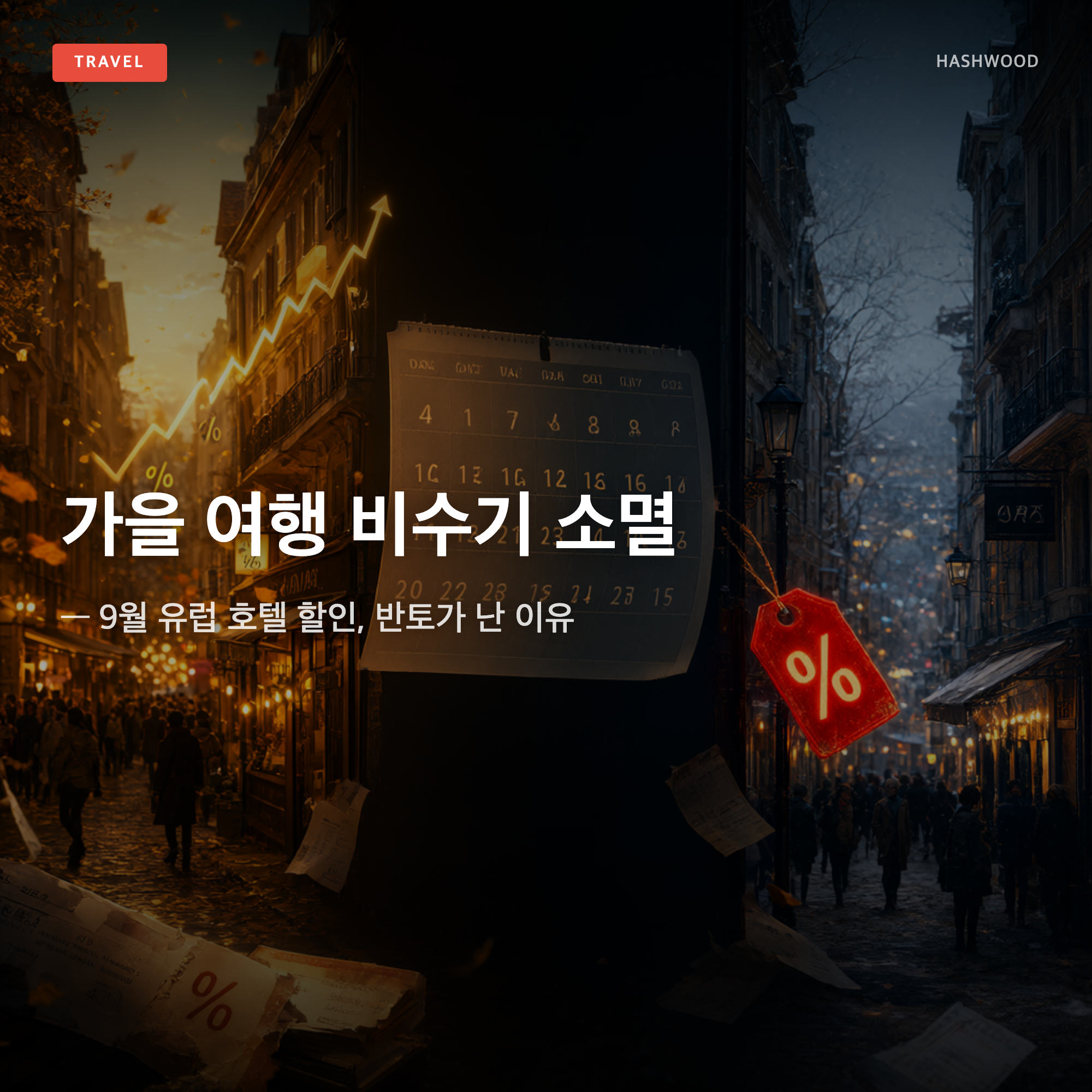 그림: 가을 여행 비수기 소멸 — — 9월 유럽 호텔 할인, 반토가 난 이유