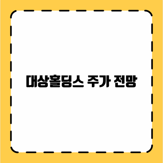 대상홀딩스 주가 전망