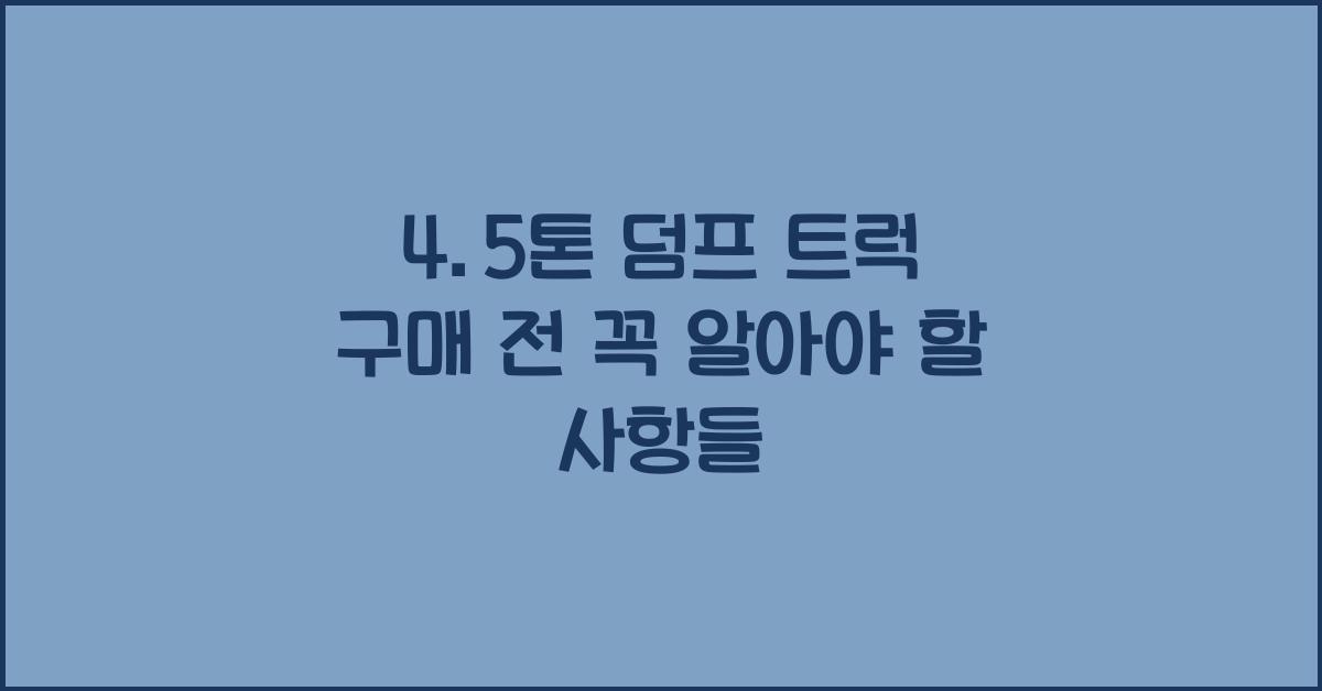 4.5톤 덤프 트럭
