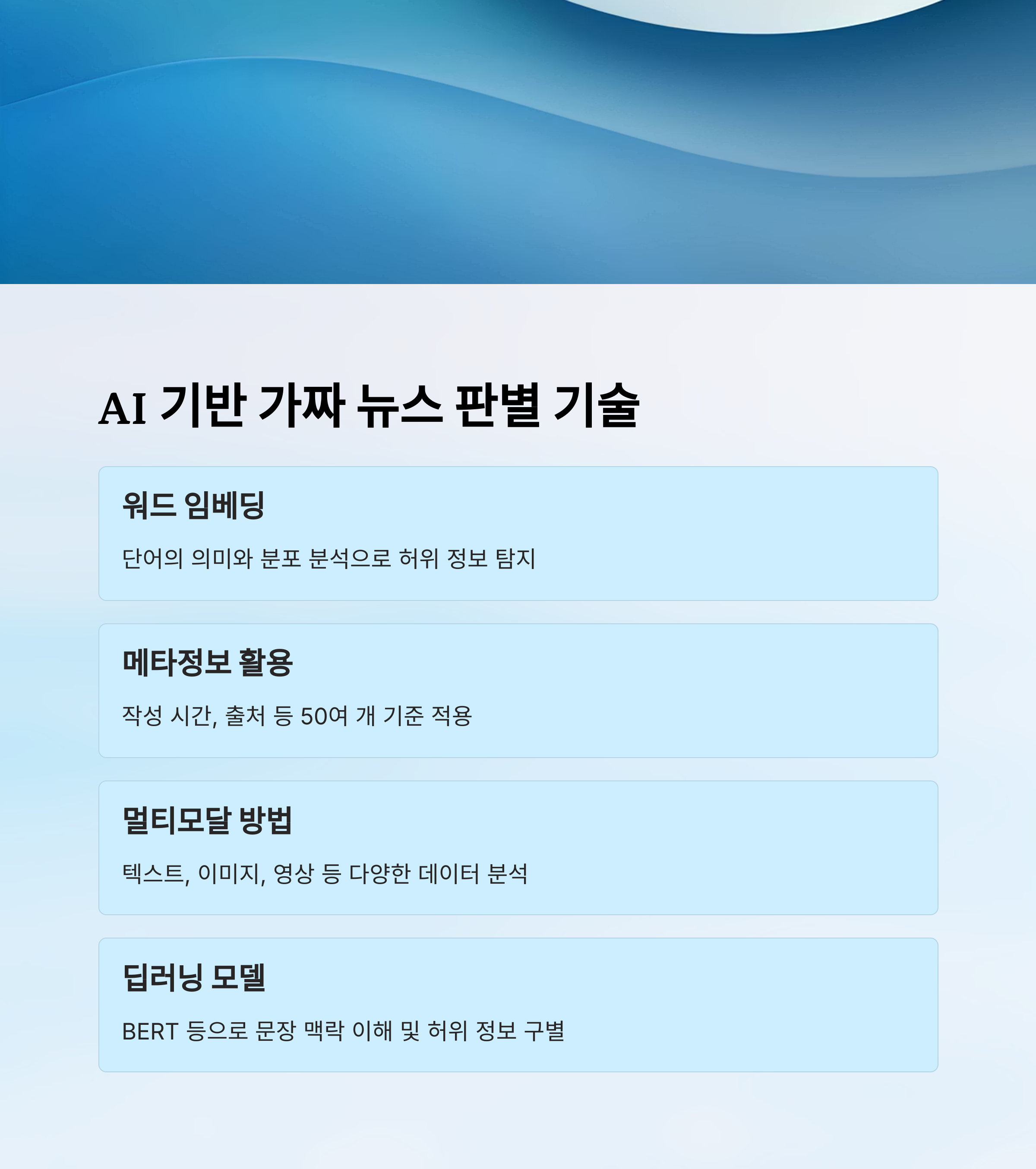 가짜 뉴스 판별 기술
