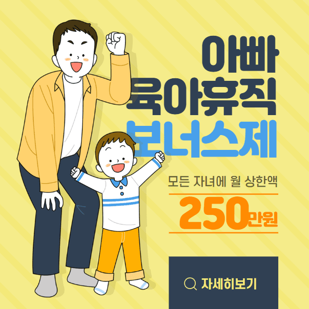 아빠 육아휴직 보너스제란