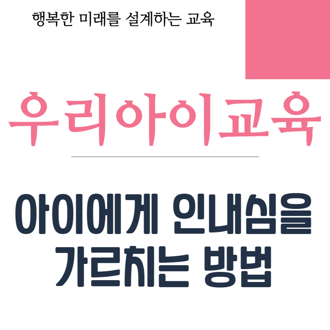 아이에게 인내심을 가르치는 방법