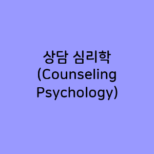 상담 심리학