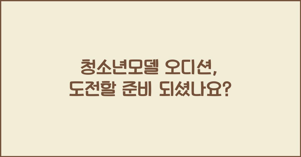 청소년모델 오디션