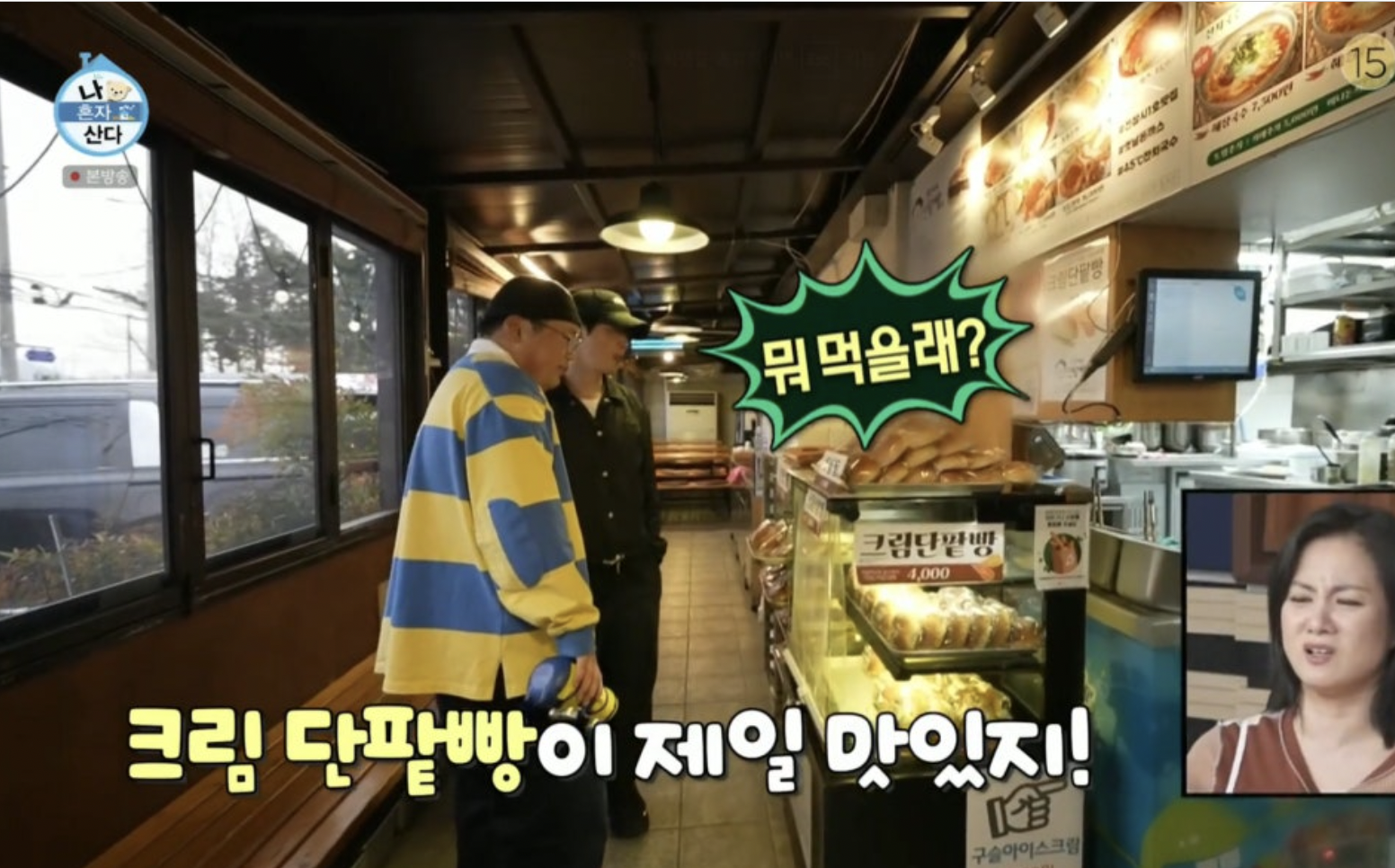 나혼자산다 정재광 닭한마리칼국수 맛집 단팥빵 빵집 총정리