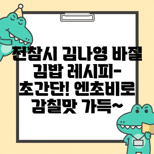 전참시 김나영 바질 김밥 레시피- 초간단! 엔초비로 감칠맛 가득~