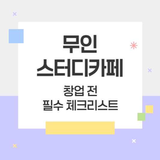 무인 스터디카페 창업 필수 체크리스트