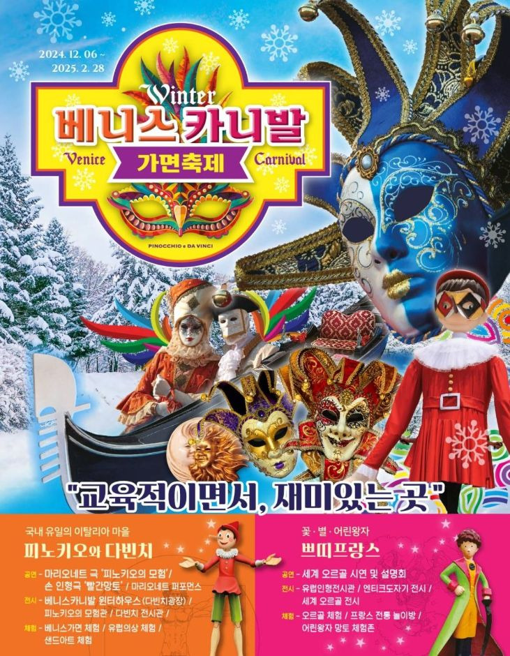가평 Winter 베니스카니발 가면축제