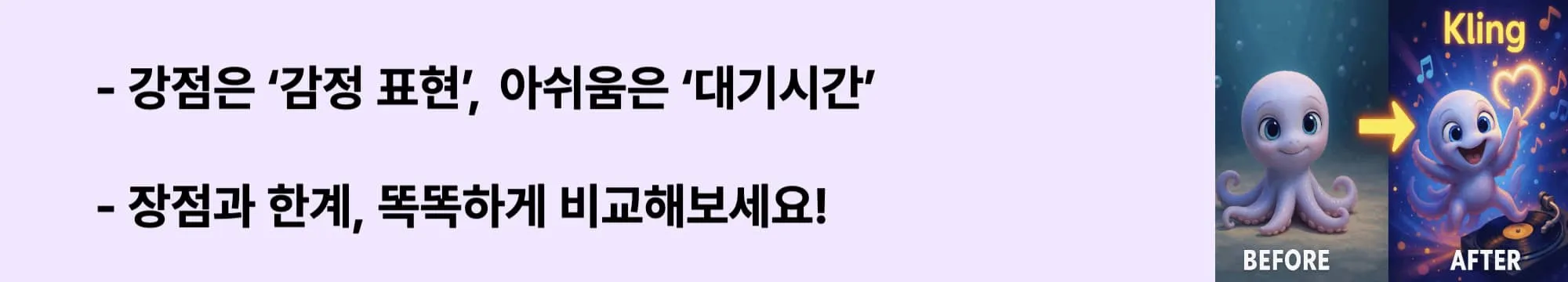 강점은 ‘감정 표현’, 아쉬움은 ‘대기시간’”이라는 문구가 포함된 웹배너 이미지. 이 이미지는 Kling AI의 주요 장단점을 시각적으로 전달하며, 블로그의 ‘사용자 경험 기반 평가’ 주제와 관련된 내용을 설명함 (kling-review, ai-video-tool-pros-cons)