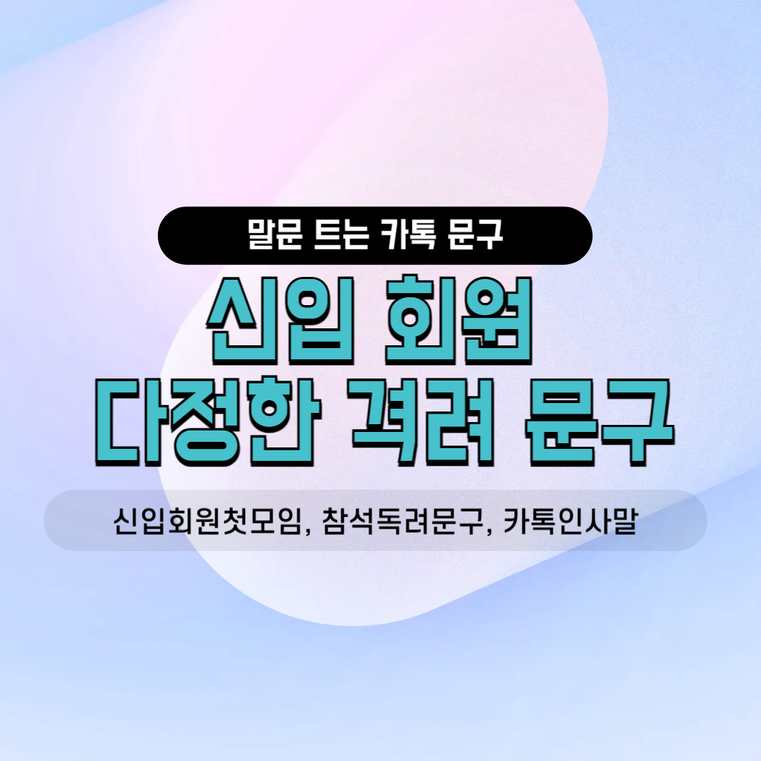 신입회원첫모임 참석독려문구 카톡인사말 밴드공지 친목회 동호회 사내소모임 운영진 실무 격려멘트 환영인사