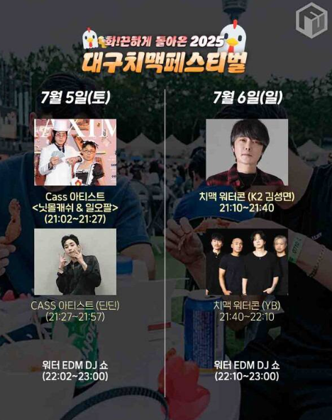 대구 치맥페스티벌 2025 기본정보 라인업 일정 장소 자리 주차 총정리 3