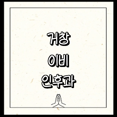 거창군 이비인후과