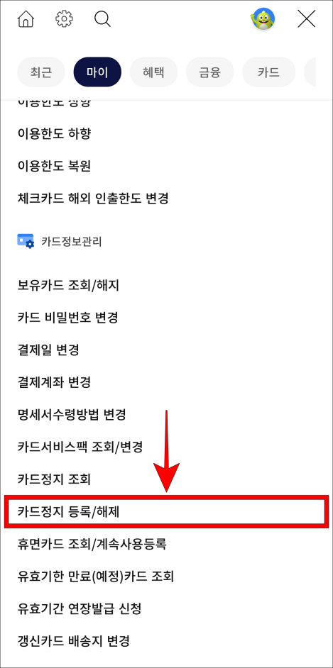 메뉴 중 카드정지 등록/해제를 선택