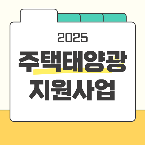 주택태양광 지원사업 썸네일