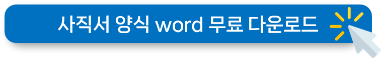 사직서 양식 무료 양식 다운로드