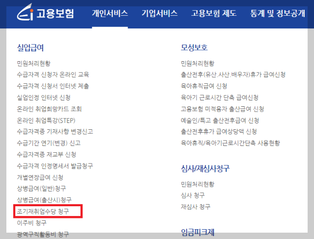 조기재취업수당 인터넷 신청 방법