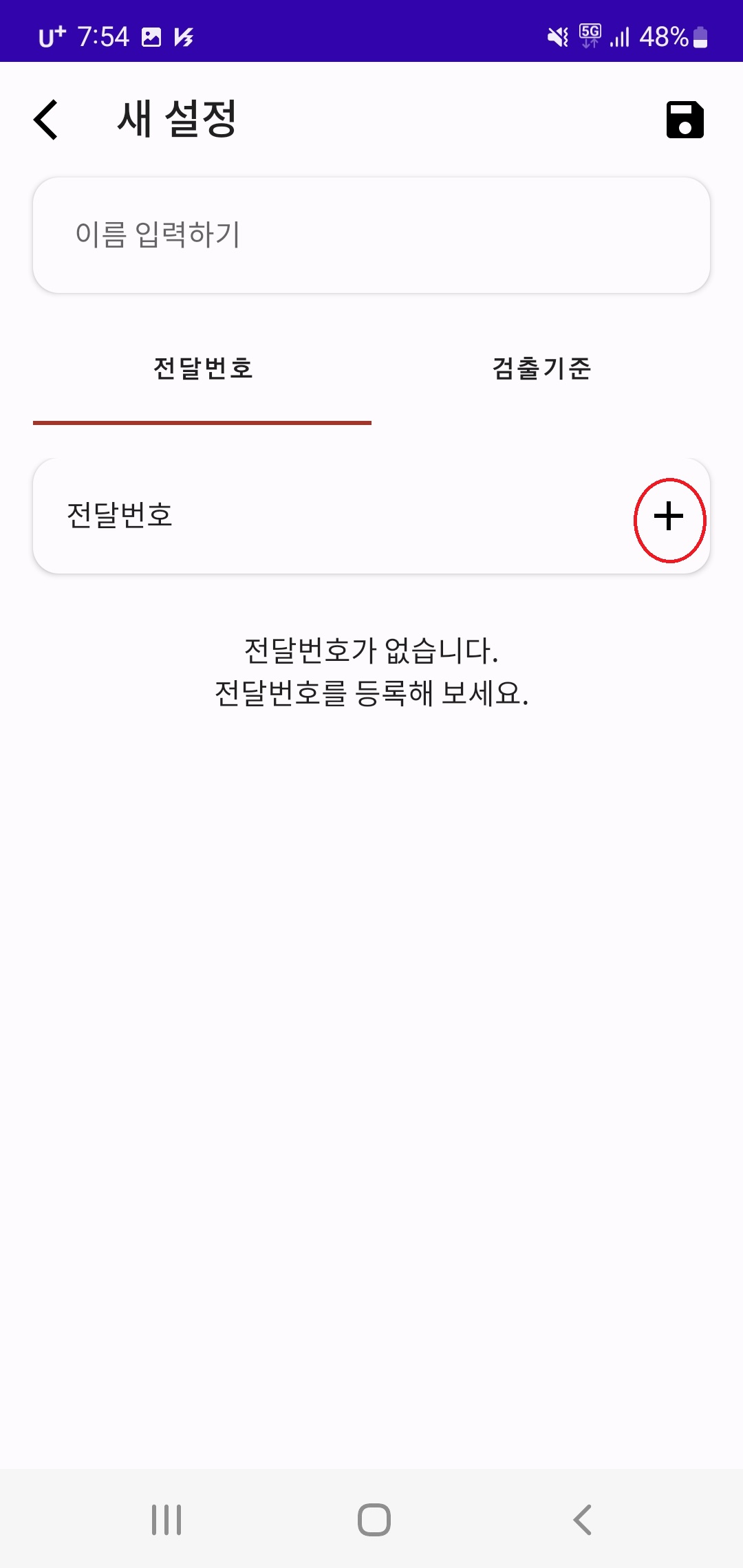문자자동전달 앱 전달내용 설정