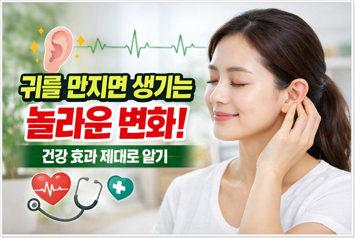 귀를 만지면 생기는 놀라운 변화