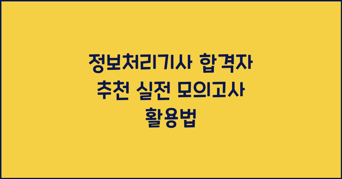 정보처리기사 합격자들이 추천하는 실전 모의고사 활용법