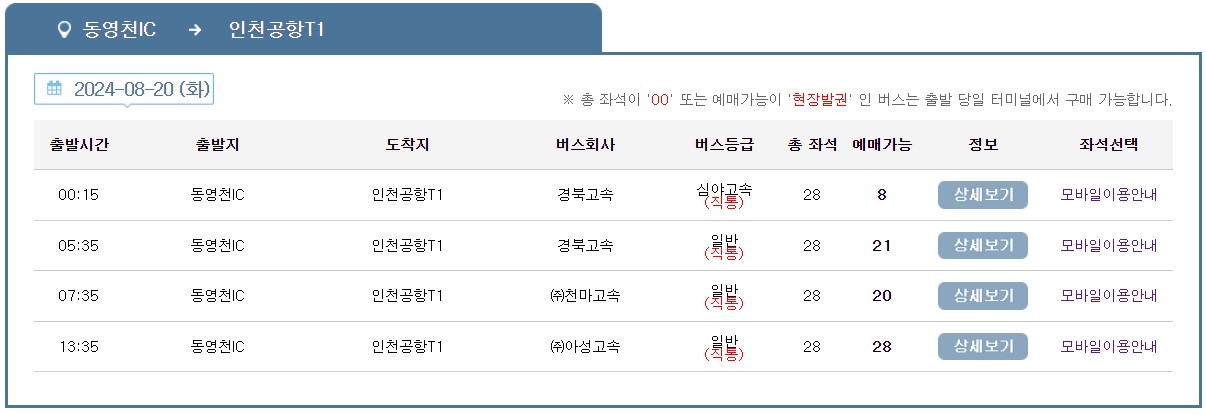 동영천IC 인천공항 리무진 버스 시간표 요금 예약 방법