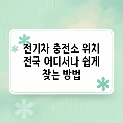 전기차 충전소 위치 전국 어디서나 쉽게 찾는 방법