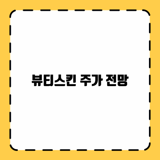 뷰티스킨 주가 전망