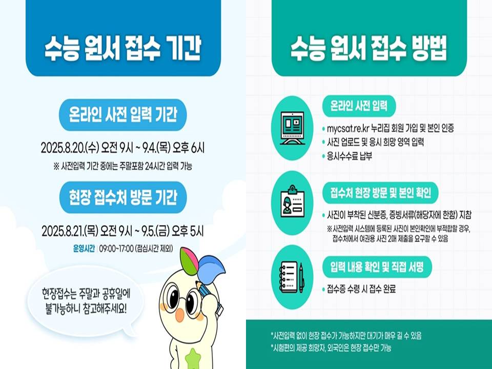 2026학년도 대학수학능력시험 수능원서접수 접수처 수험생필수정보 한국교육과정평가원