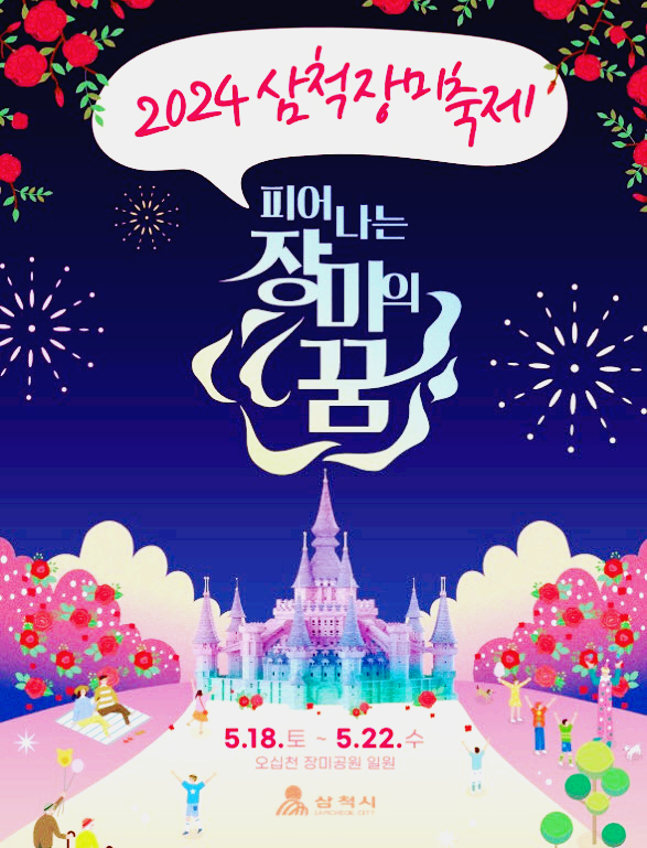 삼척장미축제