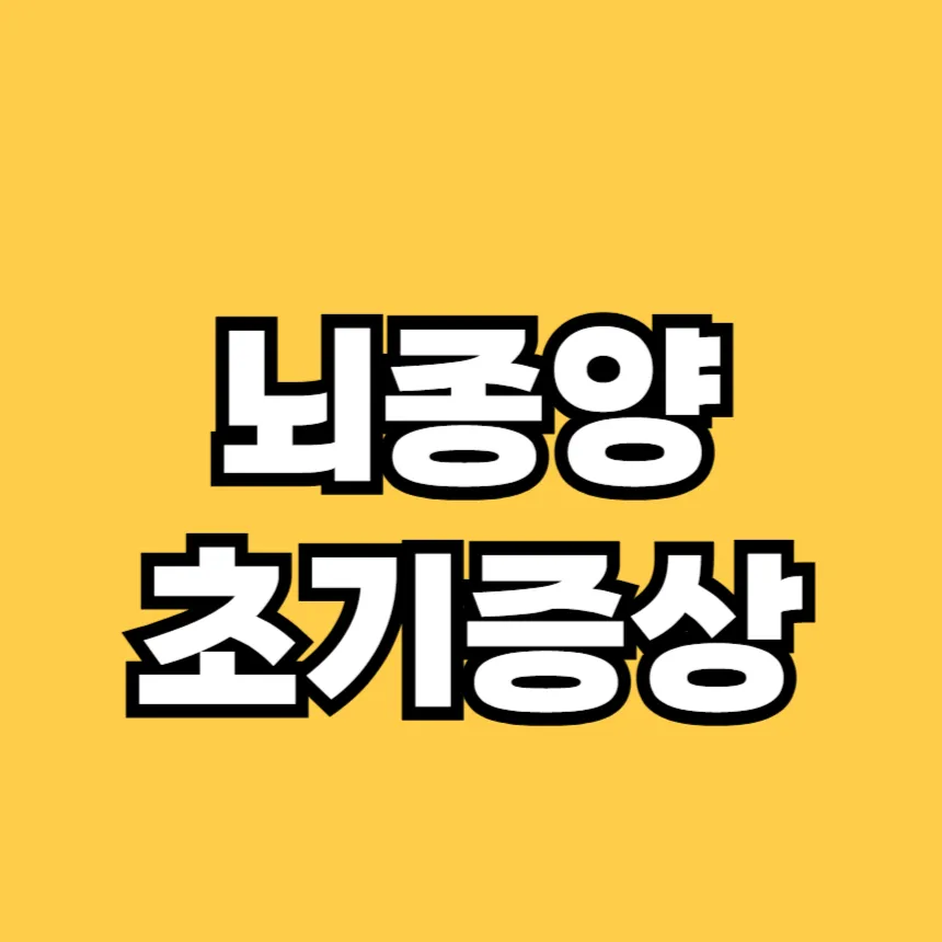 뇌종양 초기증상