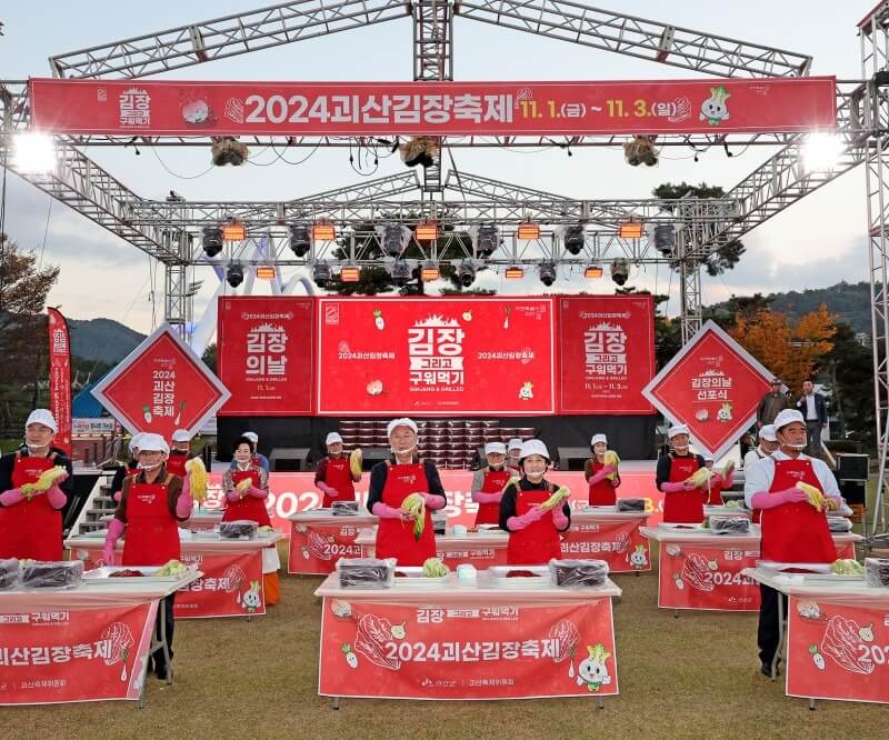 2025 괴산 김장축제