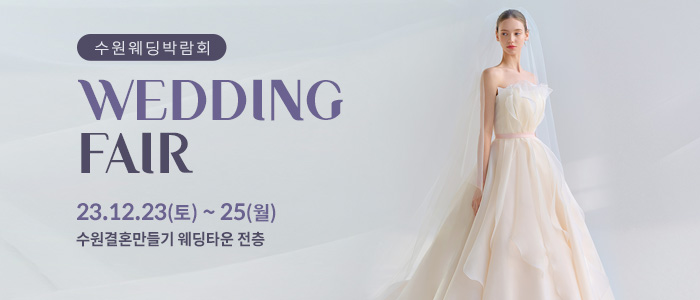 수원-웨딩박람회