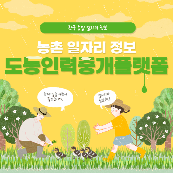 도농인력중개플랫폼