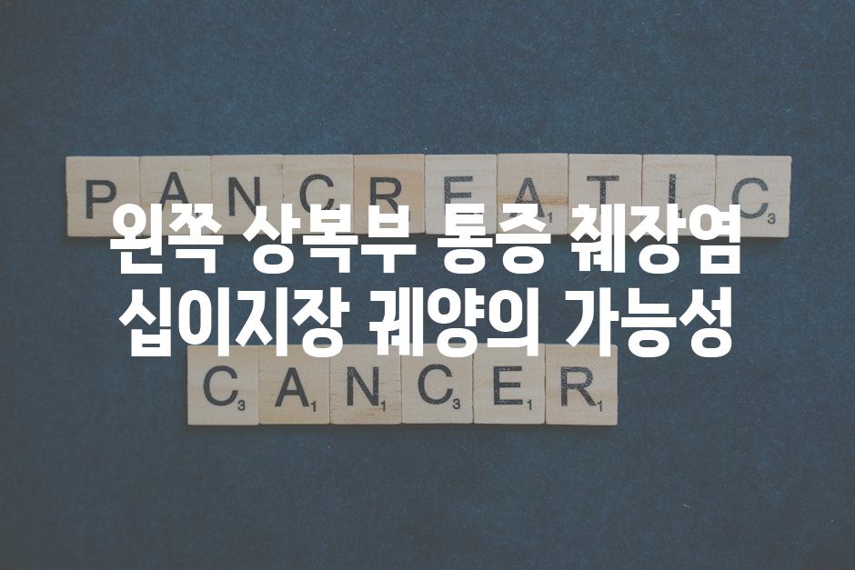 왼쪽 상복부 통증 췌장염 십이지장 궤양의 가능성