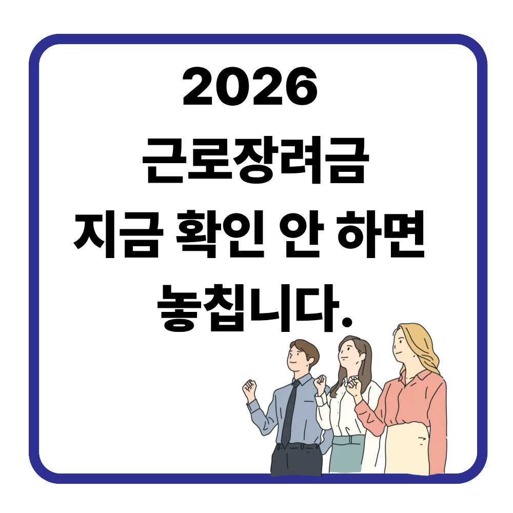 2026 근로장려금 신청 바로가기｜사업자&middot;자영업자도 꼭 확인하세요