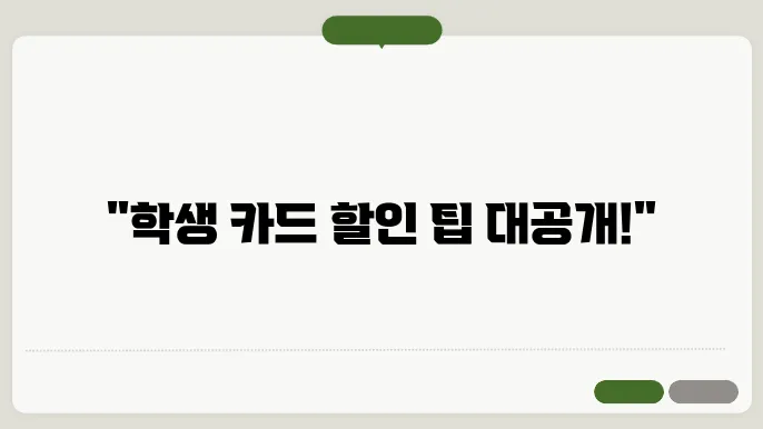 학생용 교통카드, 할인받는 법 완벽 가이드