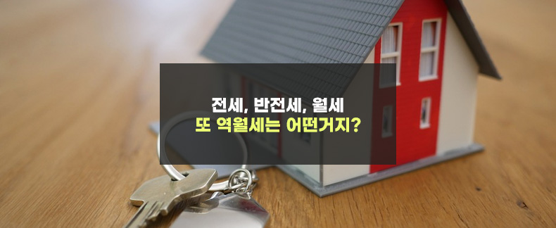 반전세는-통상적으로-보증금이-월세의-240배-즉-20년-치의-월세보다-많은-걸-반전세라고-합니다