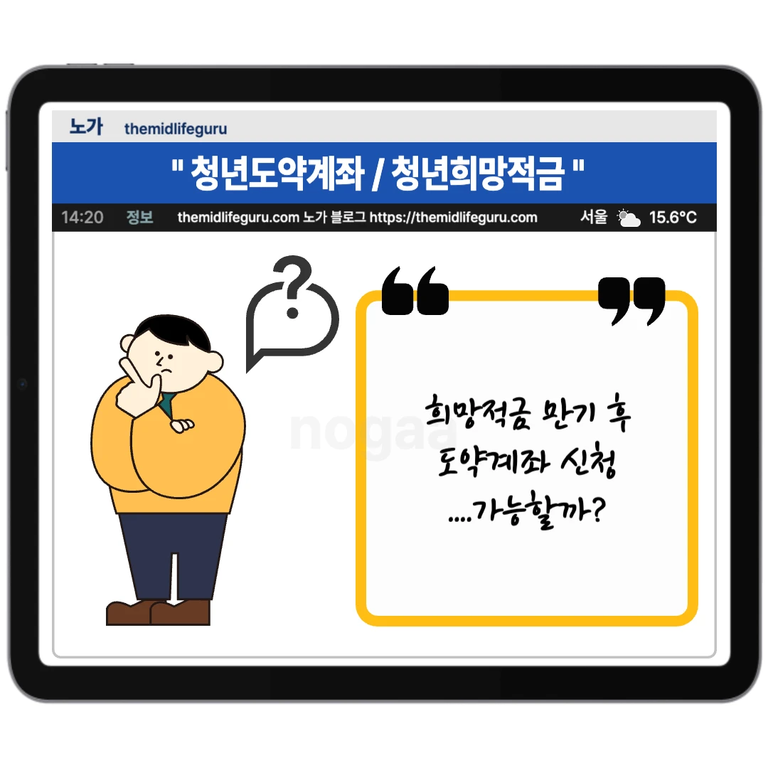 청년도약계좌와 청년희망적금 연계
