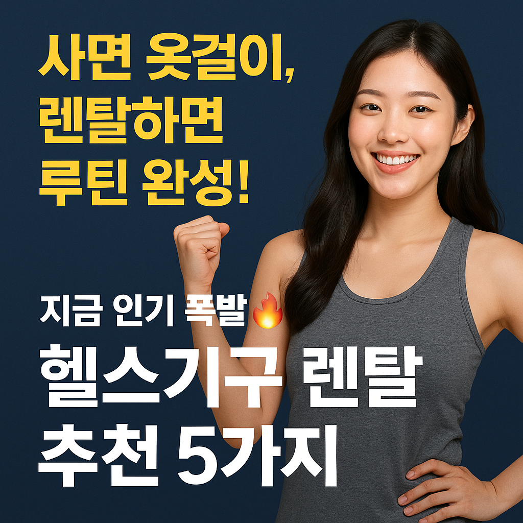 “사놓고 안 쓸 바엔 렌탈! 요즘 핫한 헬스기구 렌탈 추천 5가지”